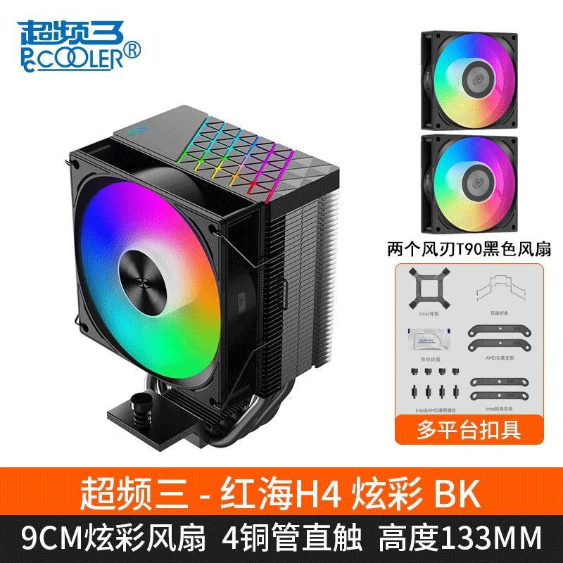 超频3（PCCOOLER）红海H4 ARGB 黑色CPU风冷散热器（4热管/PWM风扇/支持12/13代1700/AM4/AM5/133mm高度） 红海H4+两个风刃F3T90风扇（黑色炫彩版）
