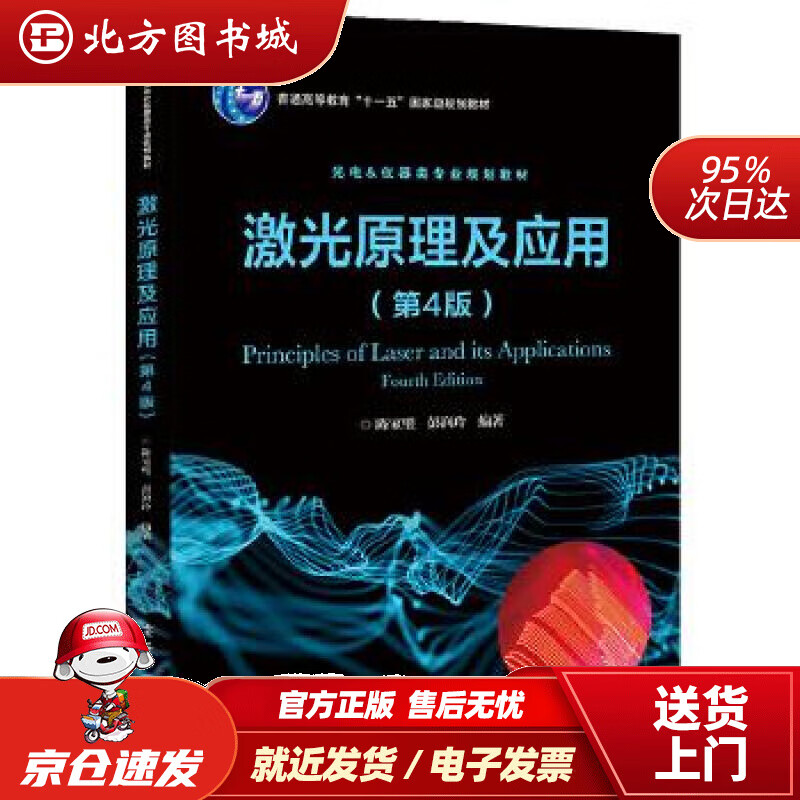 【正版现货】激光原理及应用（第4版）陈家璧电子工业出版社 北方图书城