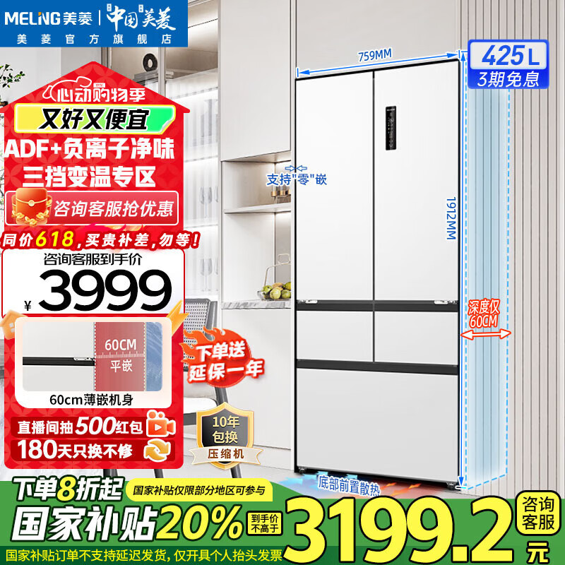 美菱（MeiLing）冰箱425升法式五门对开多门家用超薄零嵌入大容量白色冰箱 深60cm一级能效风冷无霜底部散热电冰箱 【无忧嵌】BCD-425WP9CZX雪域白