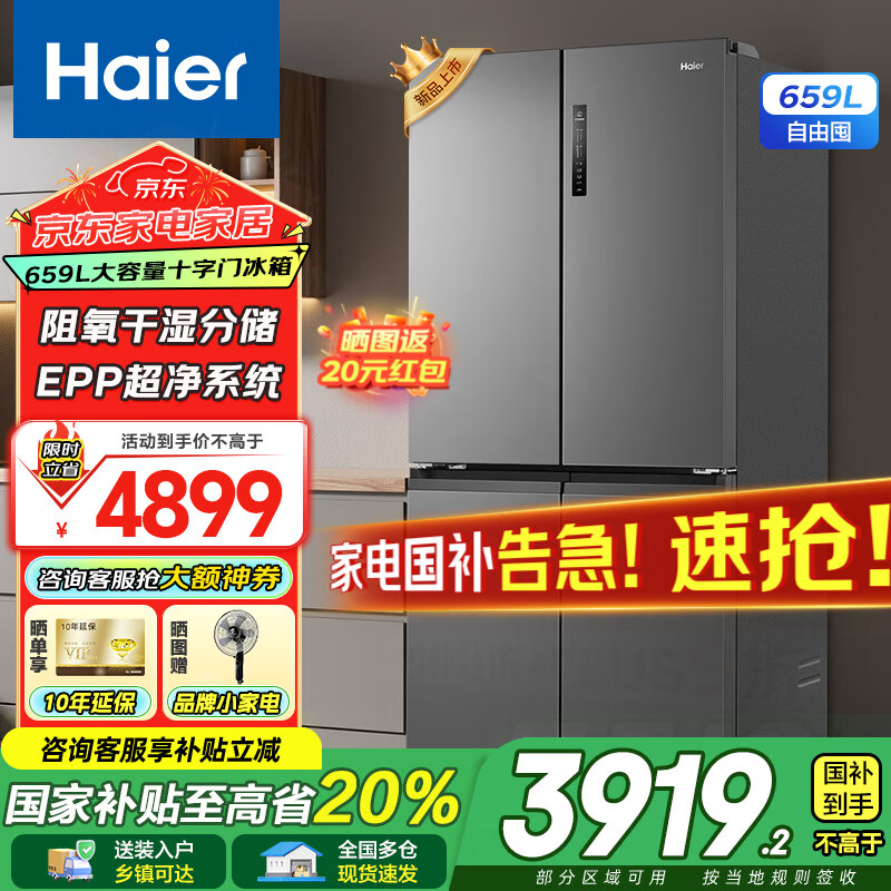海爾（Haier）冰箱十字對開門四開門659升一級能效雙變頻風(fēng)冷無霜大容量家用節(jié)能電冰箱博卡灰【25年新品】 阻氧干濕分儲+EPP凈系統(tǒng)+WIFI智控