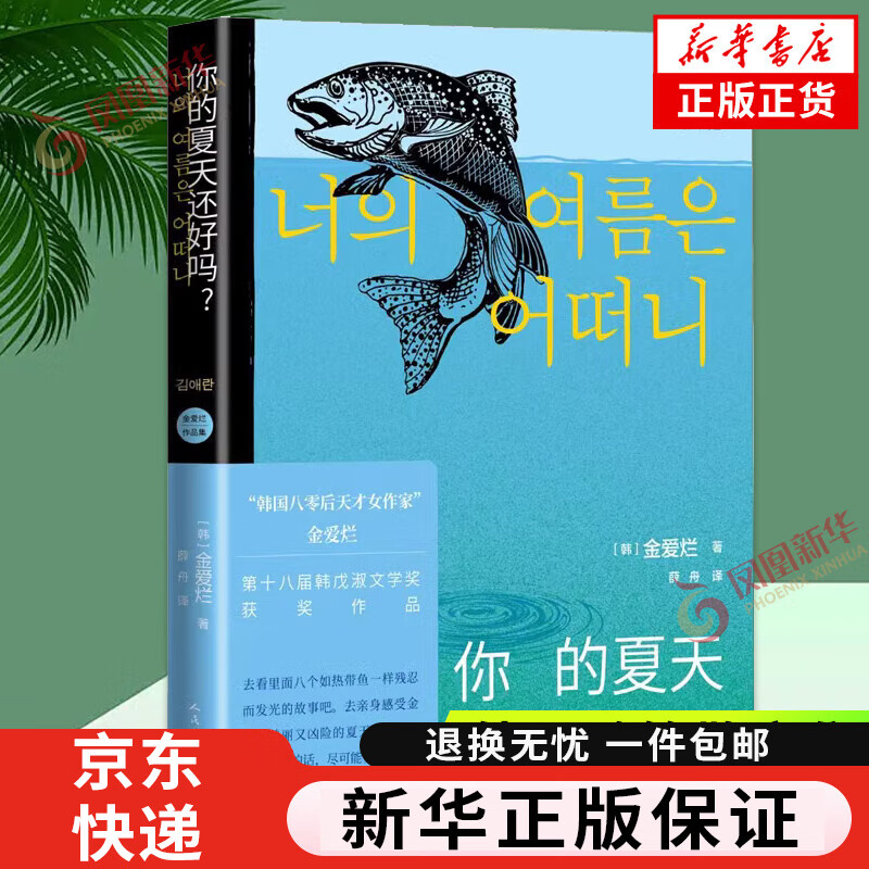 【京东物流】你的夏天还好吗 金爱烂 描摹了她们在爱情 友情 婚姻 工作等方面的心理状态 外国随笔散文集 人民文学出版社 凤凰新华书店旗舰店自营同款 你的夏天还好吗？
