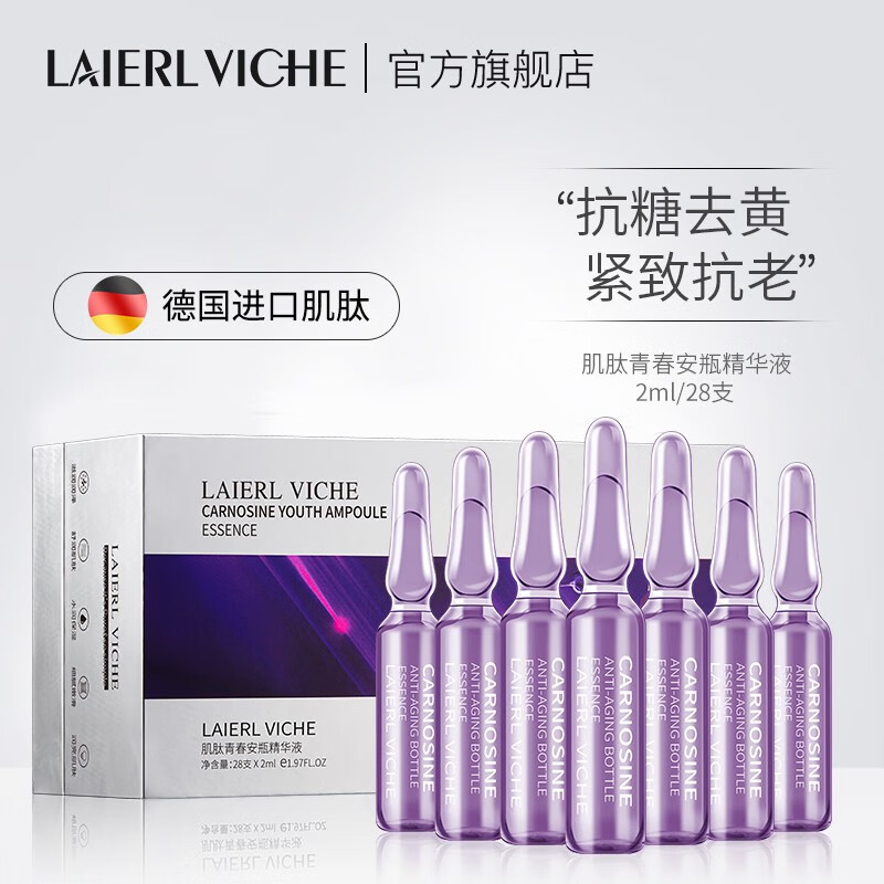 【官方】LAIERL VICHE/莱依唯姿肌肽烟酰胺安瓶原液精华BY2 肌肽安瓶精华原液28支