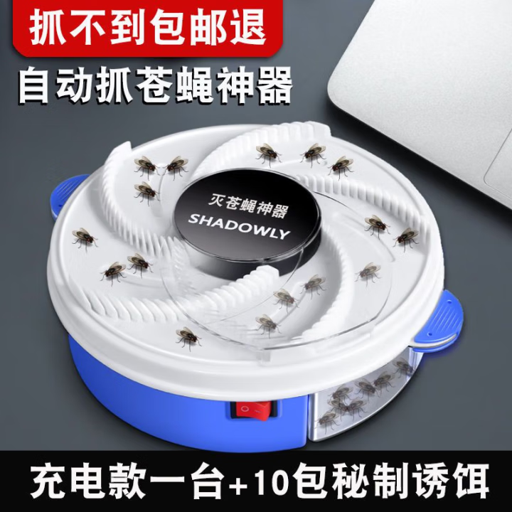 佰煜 自动捕苍蝇灭苍蝇神器家用电动捕蝇器抓捉苍蝇器餐厅饭店捕蝇笼 充电款1台+10包秘制诱饵