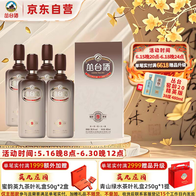 丛台 窖龄原浆9 浓香型白酒 38.8度 480mL*4瓶 整箱装 婚宴送礼