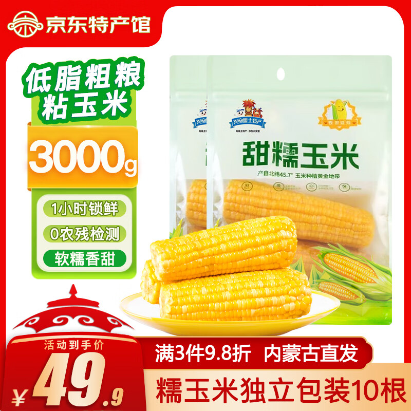 牧田娃娃 甜糯玉米 粘苞米棒真空包装整根 早餐粗粮 鲜食玉米1.5kg*2袋（10棒）