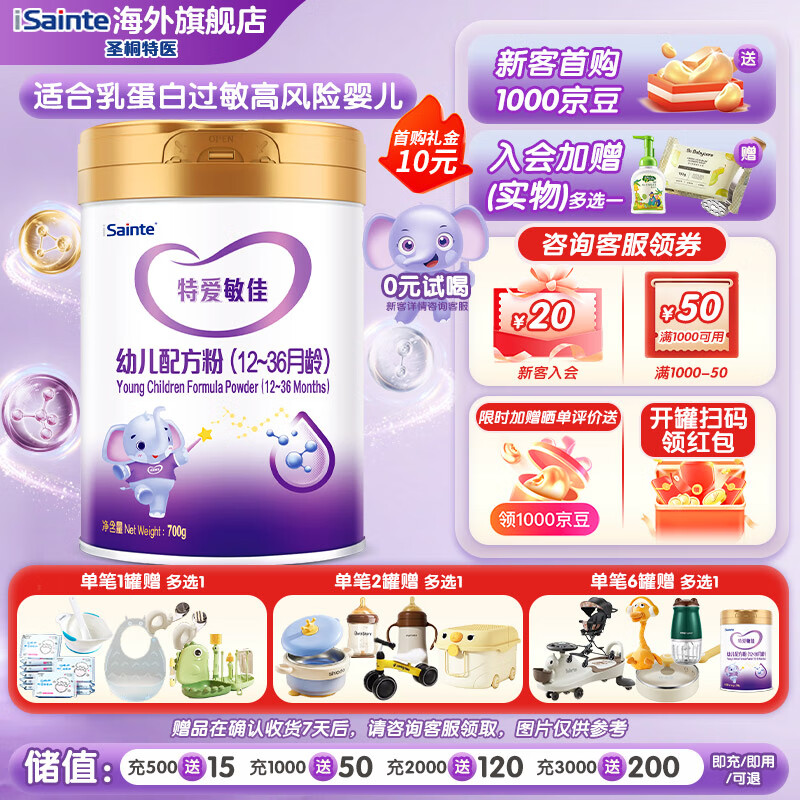 iSainte圣桐特医 特爱敏佳 乳蛋白部分水解 3段 700g/罐 婴幼儿牛奶过敏 敏佳3段700g 京东折扣/优惠券