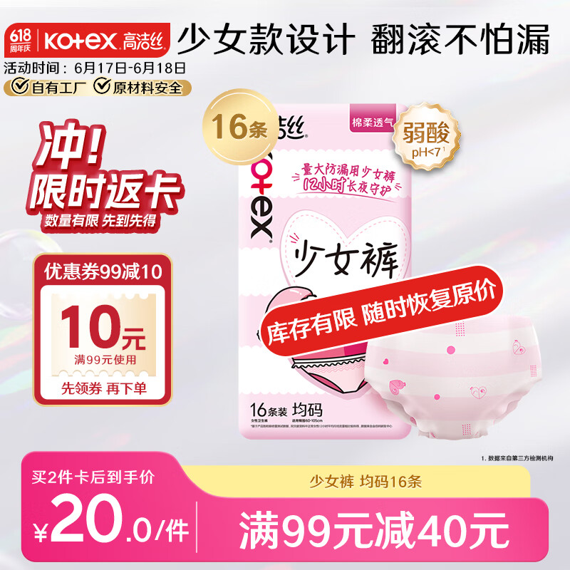 高洁丝（Kotex）少女裤超薄贴身安睡裤安心裤均码16条少女限定夜安裤裤型卫生巾