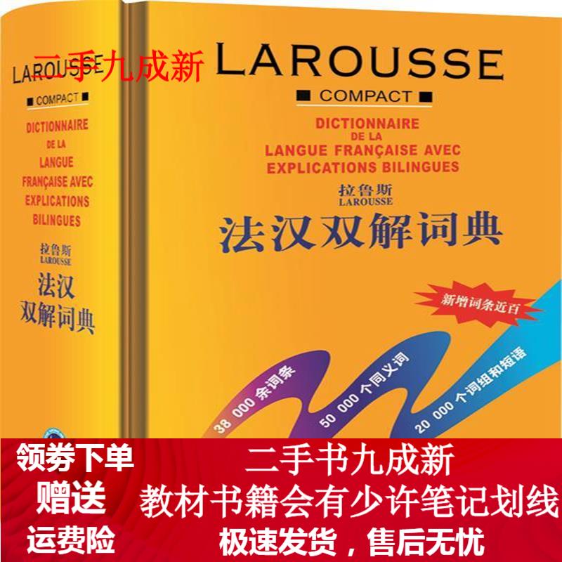拉鲁斯法汉双解词典 薛建成 编 9787560015804 外语教学与研究出版社