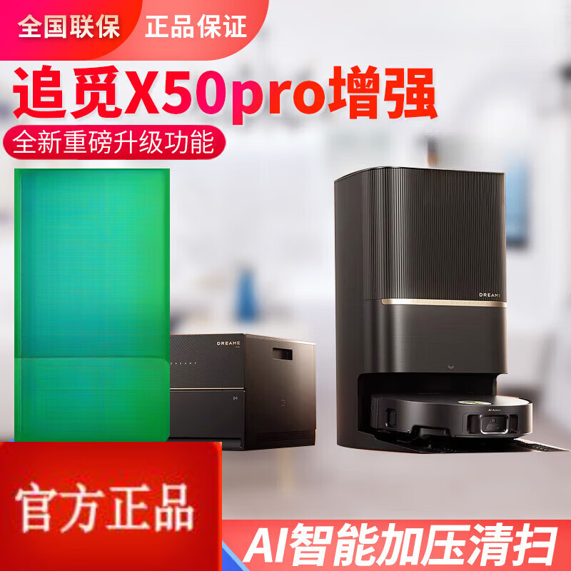 追觅X50Pro增强版自清洁双机械臂仿生机械足扫地机器人X50Ultra X50Ultra增强版 水箱版