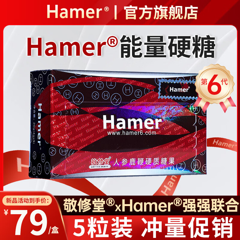 HAMER汗馬人參鹿鞭精糖能量糖非馬來西亞原裝進(jìn)口男士旗艦保健品禮盒店 經(jīng)典紅糖5粒裝【店長(zhǎng)親測(cè)】