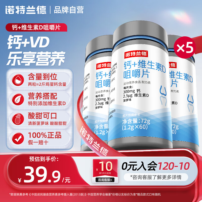 诺特兰德钙片 钙+维生素D咀嚼片男女老年成人儿童青少年vd 钙咀嚼片 5瓶装【划算装】