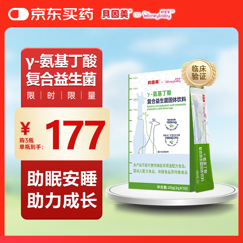 贝因美γ氨基丁酸复合益生菌粉 赖氨酸 儿童青少年生长素 1盒 草莓味