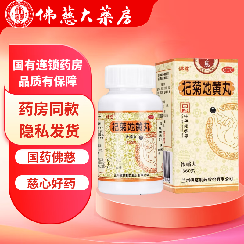 [佛慈]杞菊地黄丸(浓缩丸) 360丸 1盒装  滋肾养肝 眩晕耳鸣 羞明畏光 迎风流泪 视物昏花