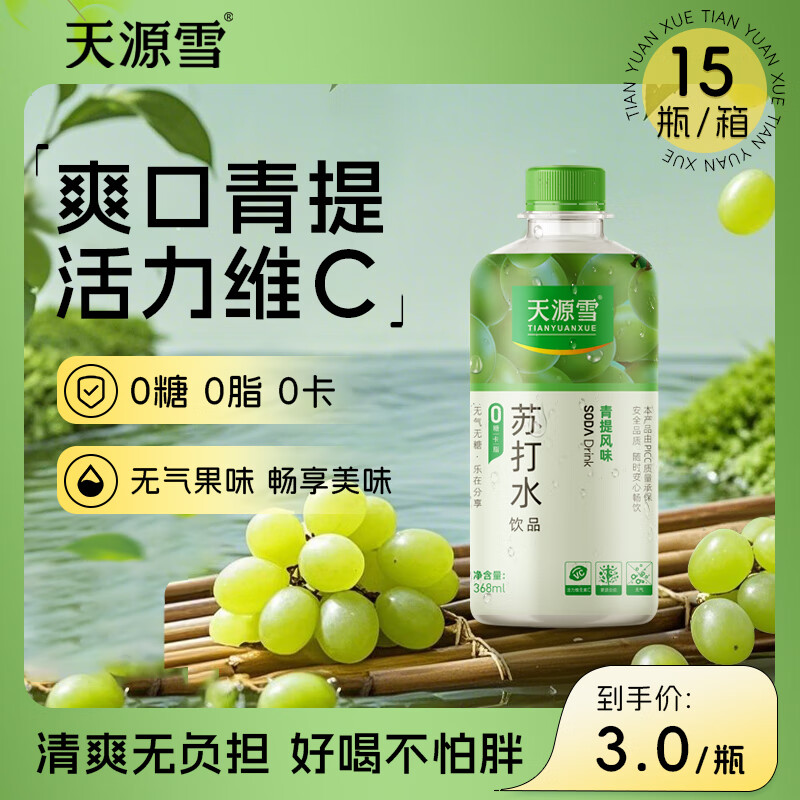 天源雪苏打水白桃青提味无糖饮料 原味0糖0脂肪0卡 368ml/瓶整箱批发 368ml*15瓶【青提味苏打水】