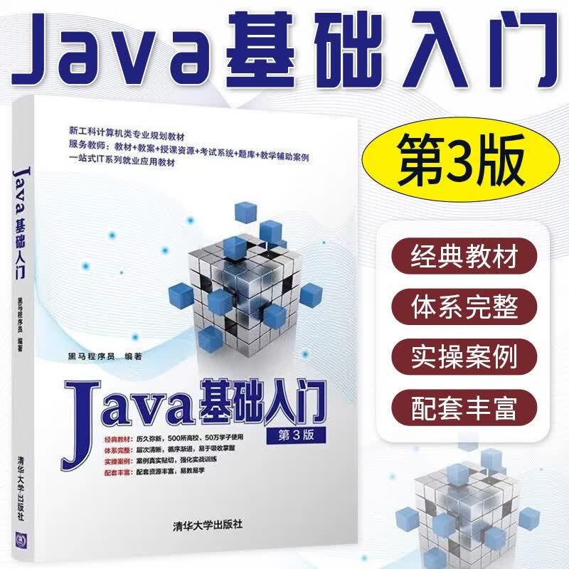 Java基础入门 第3版 黑马程序员 清华大学出版社 Java语言程序设计教材计算机科学 经典Java编程入门教材高性价比高么？