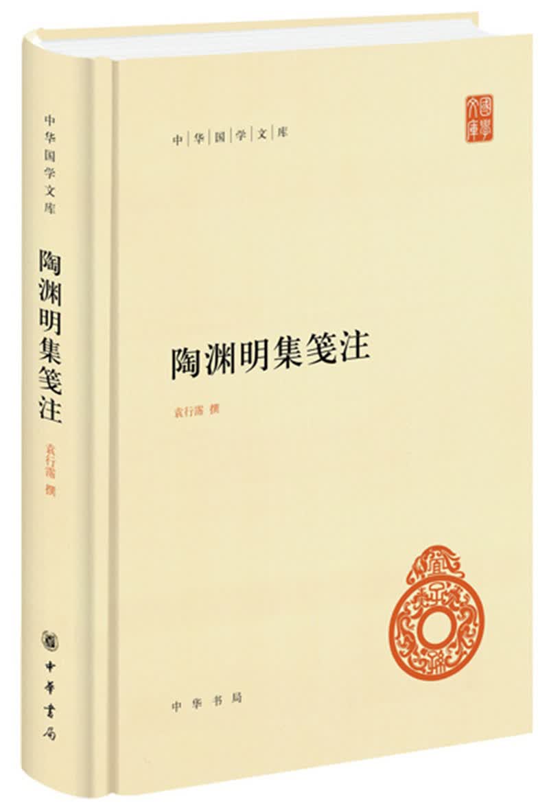 陶渊明集笺注 中华国学文库中华书局自营正版简体横排标点版