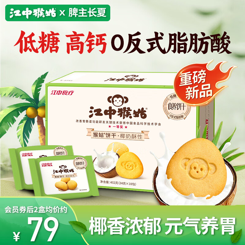 江中猴姑椰奶猴头菇饼干养胃低糖高钙早餐儿童营养孕妇休闲零食432g (优惠价79元)
