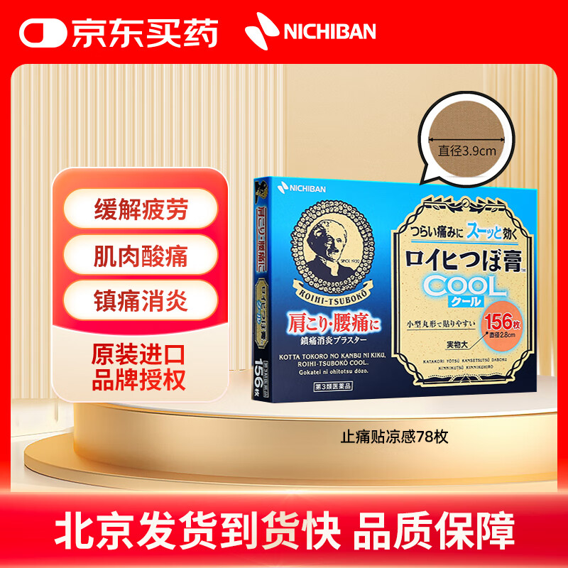 NICHIBAN米琪邦清凉冷感止痛穴位贴78枚 大判老人头膏药缓解腰酸背痛肩颈关节疼痛风湿拉伤膏贴 日本进口