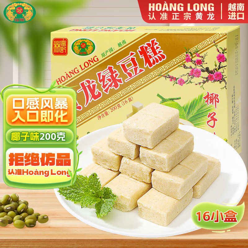黄龙绿豆糕正宗越南进口椰子味 16小盒 超值优惠仅售13.8元！