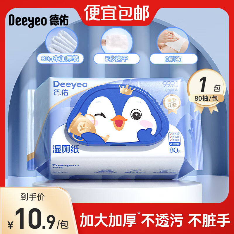 德佑湿厕纸家庭实惠装洁厕湿巾私处擦屁屁男女士专用湿厕巾可冲马桶 【80G布尝鲜装】企鹅款 80抽 1包