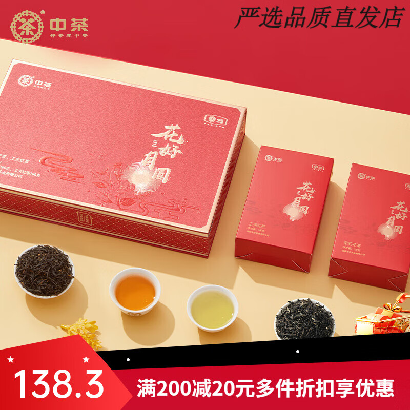 猴王牌中茶花好月圓茶葉禮盒200g茉莉花茶紅茶中秋茶葉禮盒伴手禮 花好月圓禮盒