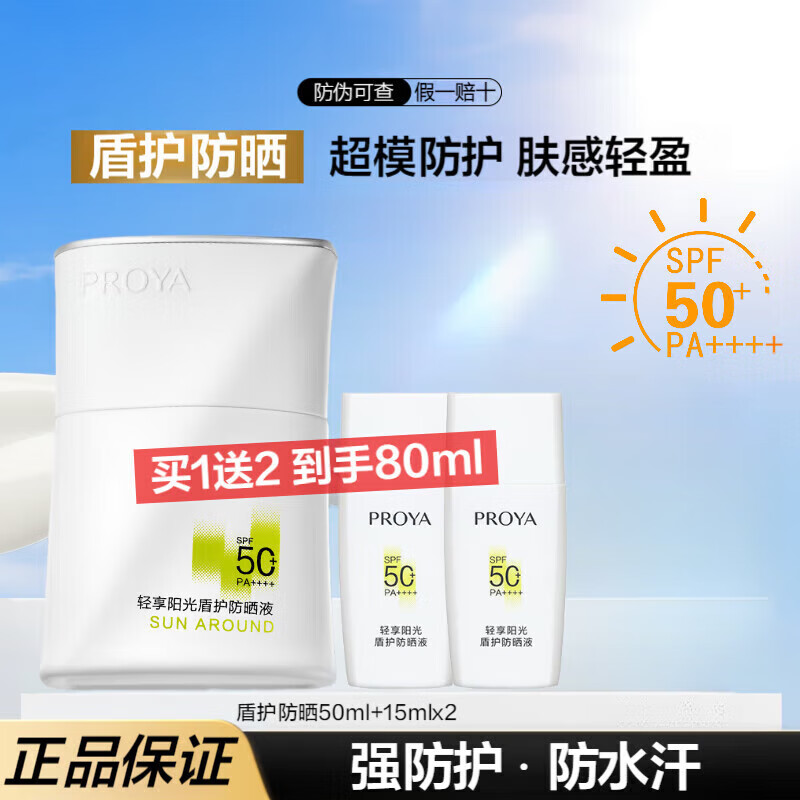 珀莱雅防晒霜盾护防晒液防水防汗户外高倍SPF50+ PA++++清爽隔离学生礼 盾护防晒50ml+15ml*2