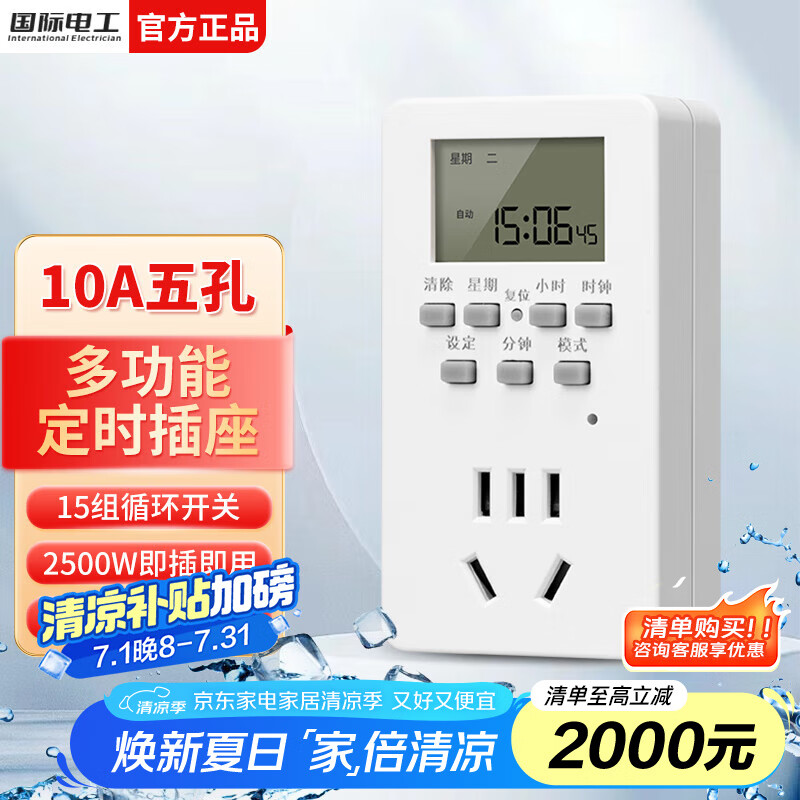 国际电工智能定时器插座家用电源多功能电子定时开关预约循环自动通电断电 10A智能定时插座