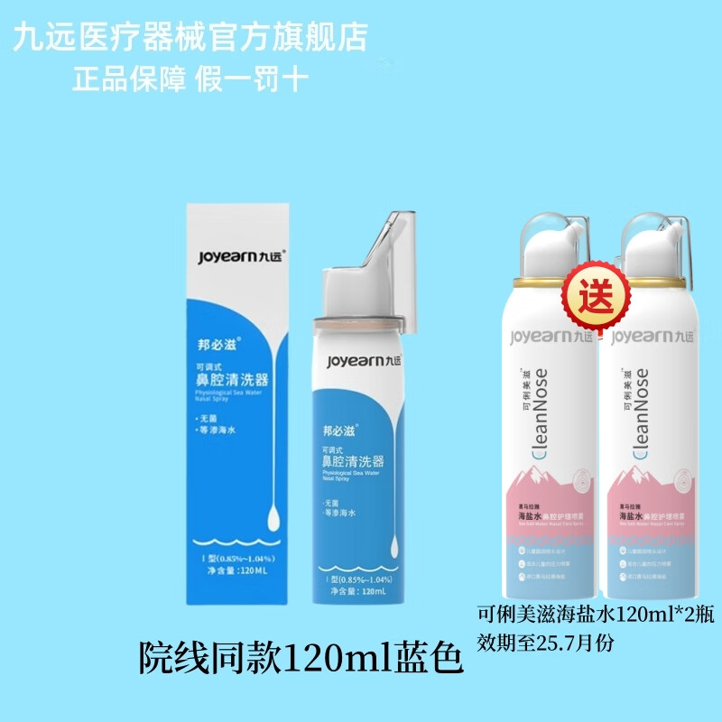 医院同款九远可调式鼻腔清洗器蓝色120ml鼻炎鼻窦炎冲洗持续出雾 医用同款蓝色120ml*1瓶