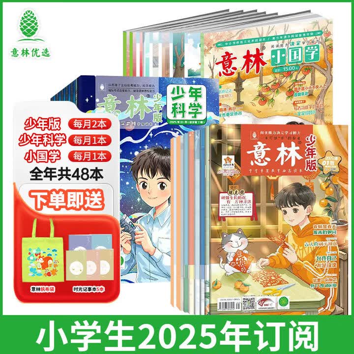 意林少年科学2026年全年订阅 最新期刊杂志 25年全年期刊  每月一本 多学科阅读 科学主题思维拓展 中小学全科知识储备读本 【25年全年】少年科学+少年版+小国学（48本）