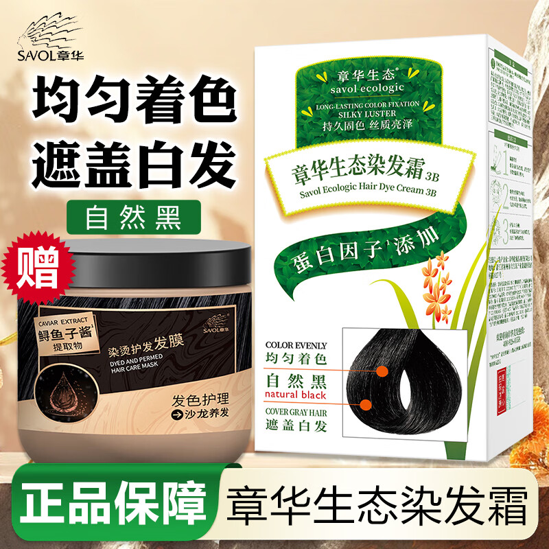 章华（SAVOL）生态染发霜不含对苯二胺送鱼子酱修护发膜500ml蛋白因子染发霜 自然黑(热卖色)+鱼子酱发膜500ml