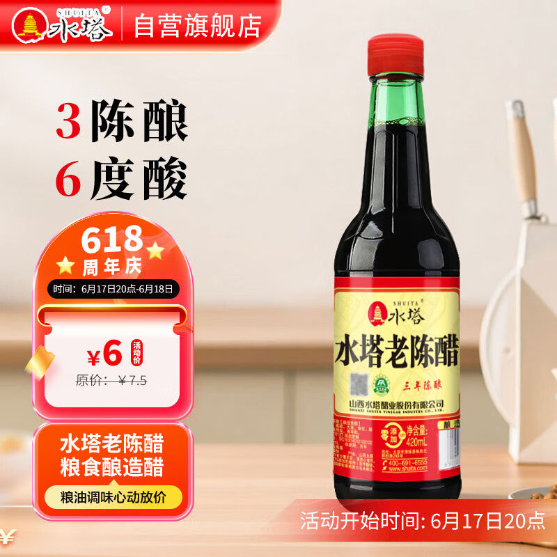 水塔红盖老陈醋6°420ml【3陈酿 山西醋】家用食醋凉拌调味饺子蘸料