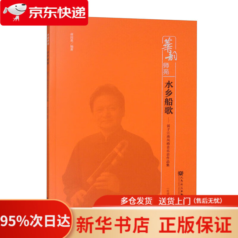 水乡船歌:笛子江南风格音乐会作品集