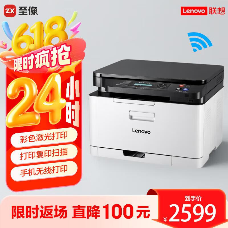 联想（Lenovo）至像CM7110W 彩色激光打印机 打印复印一体机 无线+有线网络 办公家用学习