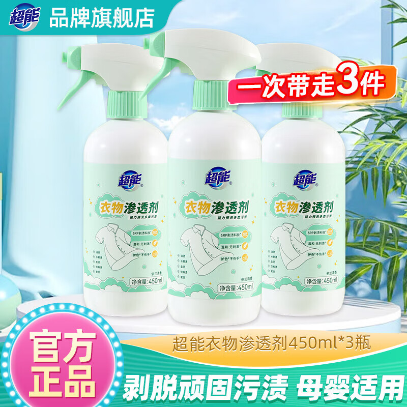 超能衣物渗透剂450ml去污渍去黄渍去血渍去油渍强力衣物清洁剂旗舰 450ml*3瓶超能衣物渗透剂