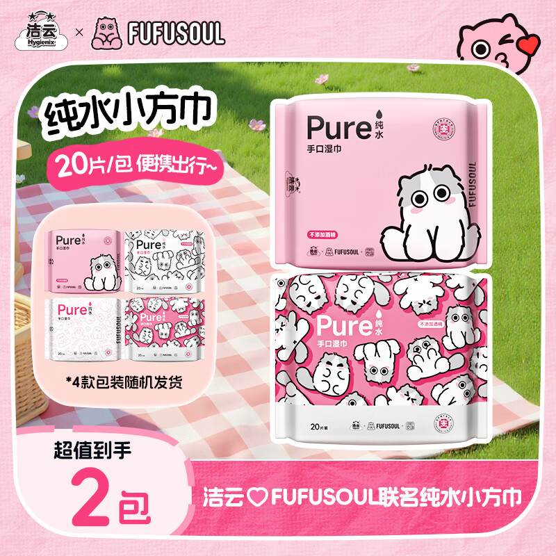 洁云&amp;FUFUSOUL联名纯水湿巾可爱方形湿纸巾保湿小方巾手口可用便携装 20抽 2包