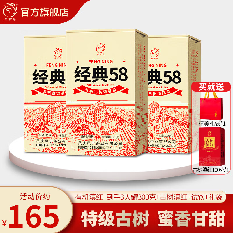凤宁号红茶经典58特级凤庆滇红茶云南有机古树滇红金针新茶叶送礼自己喝 【升级版】3罐装300g