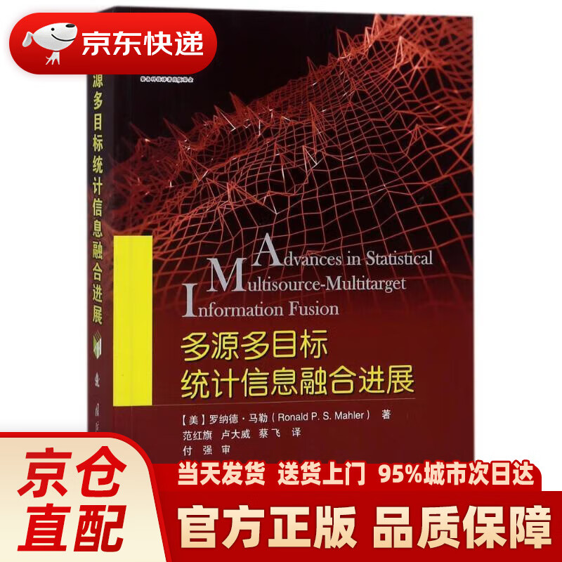 【新华正版图书】多源多目标统计信息融合进展 (美)罗纳德？马勒 国防工业出版社