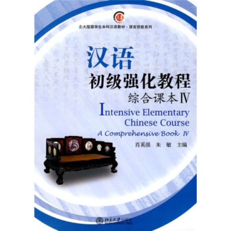北大正版 汉语初强化教程综合课本Ⅳ区域