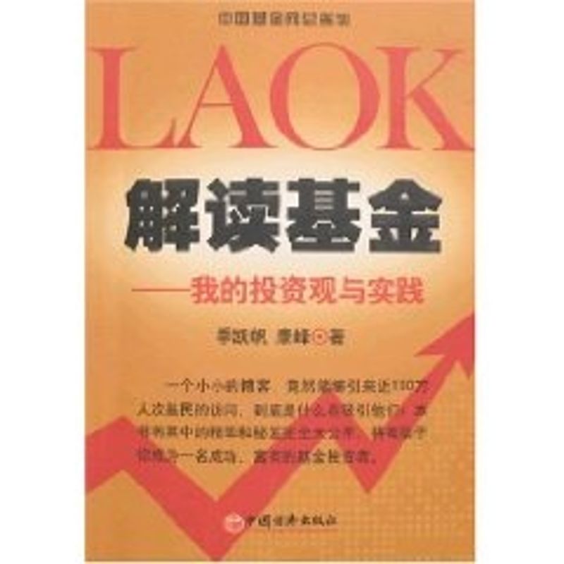 解读基金——我的投资观与实践(第2版)季凯帆,康峰 著