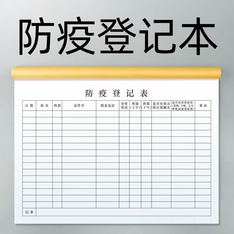 本会议工作办公上班社区出入来访人员客户每日记录本 防疫登记表1本