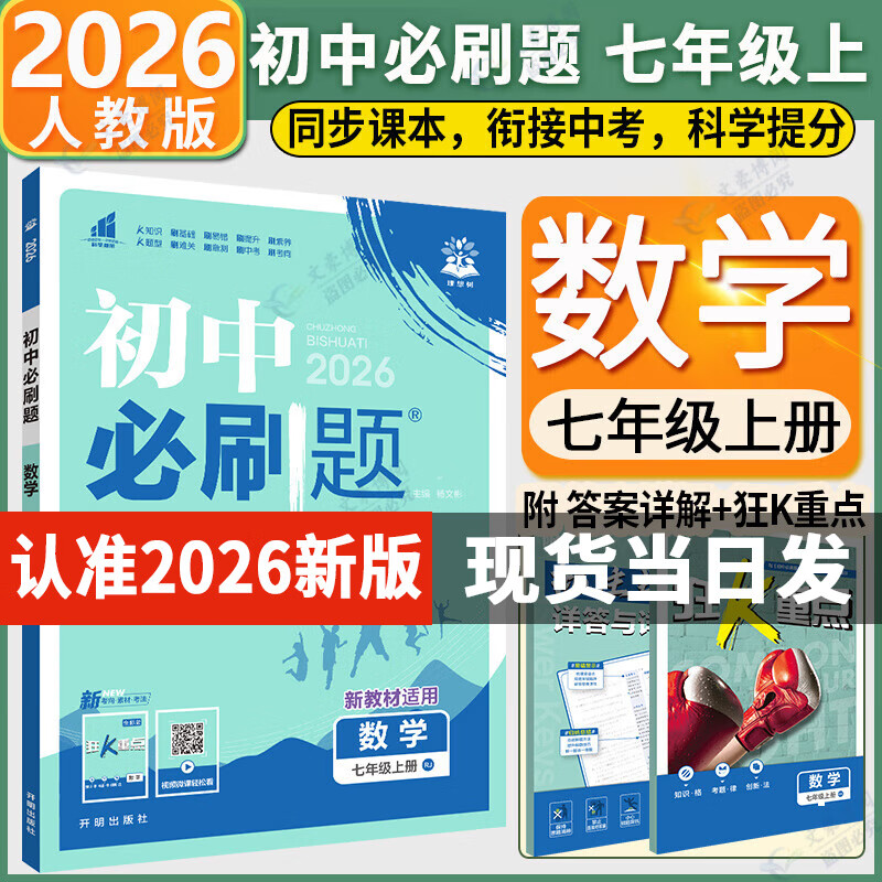 2026新版初中必刷题七年级上册全套7本套装同步人教版七年级下册初一必刷题语数英同步七上下练习册配狂K重点 七上数学【人教版】25秋