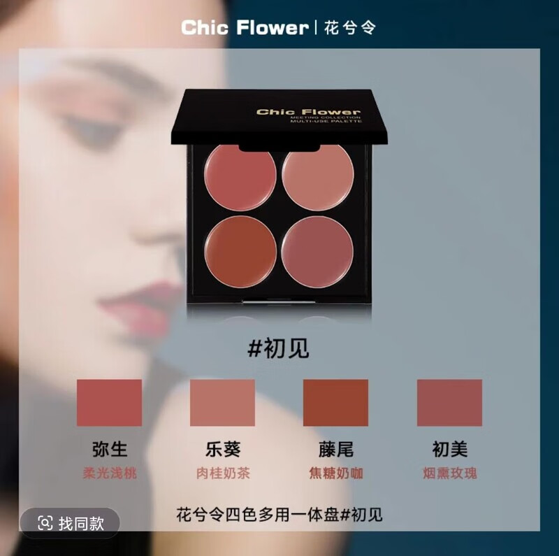 花兮令Chic Flower四色多用膏腮红眼影口红高光一体盘哑光唇泥女 初见系列【哑光】 7g