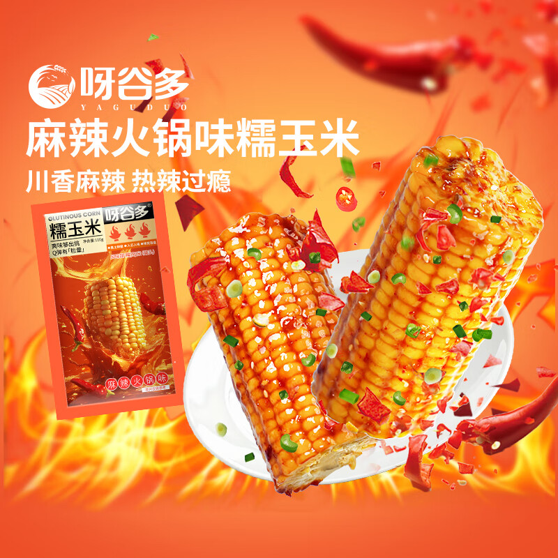 呀谷多麻辣火锅味糯玉米110g东北玉米真空低脂零食露营追剧早餐代餐夜宵