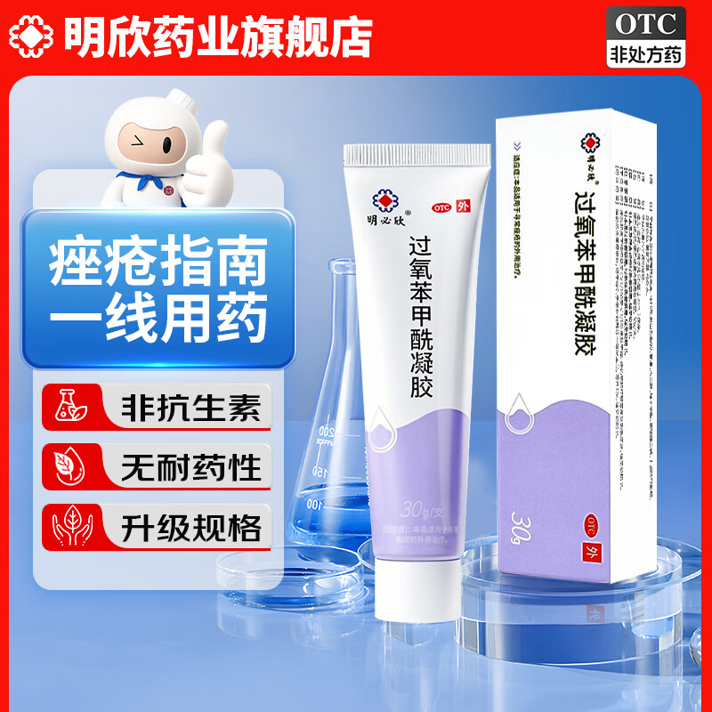 [明必欣]过氧苯甲酰凝胶 15g:0.75g*30g 1盒装 *30g/支 黑头粉刺丘疹脓疱抗菌消炎用于寻常痤疮的外用治疗 皮肤用药