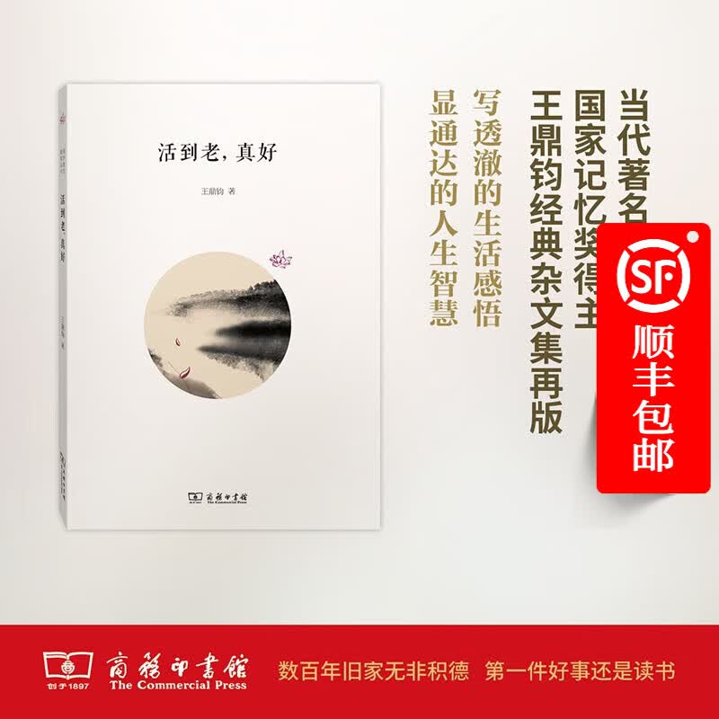活到老，真好(海外散文随笔丛书)