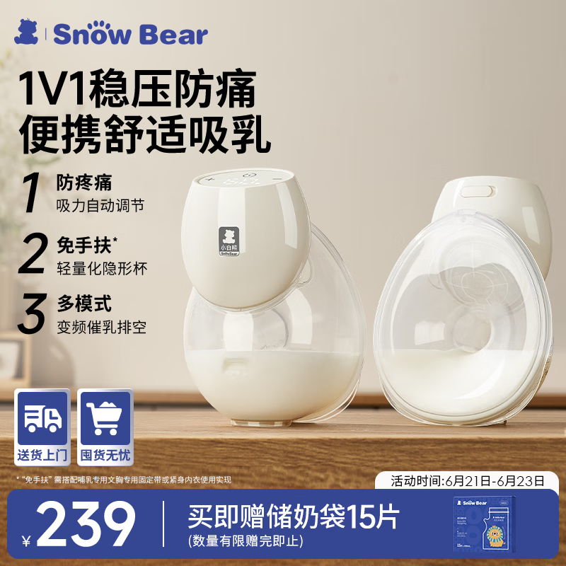 小白熊SnowBear免手扶吸奶器电动便携全自动吸乳器一体穿戴式集乳器3060单边款