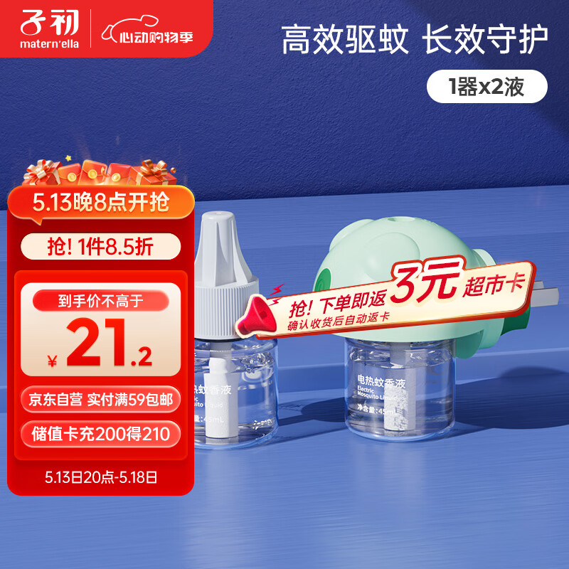 子初蚊香液45mlx2瓶+1器电蚊香驱蚊液电蚊香液防蚊虫叮咬驱蚊水无香型