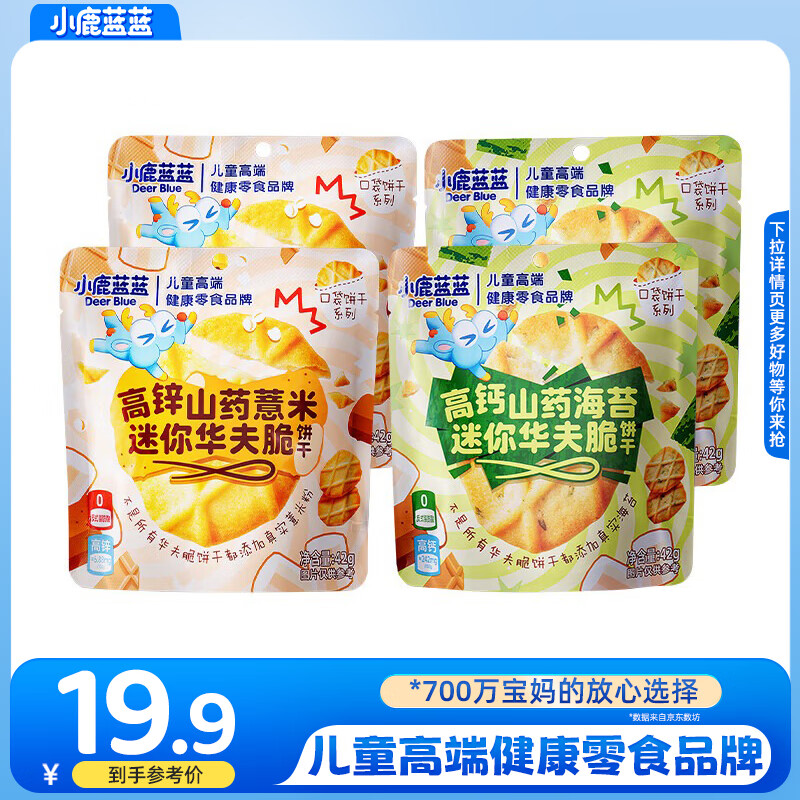 小鹿蓝蓝高钙山药海苔片迷你华夫脆口口酥脆奶香浓郁0添加宝宝零食 【薏米海苔双口味4袋装】42g*4袋