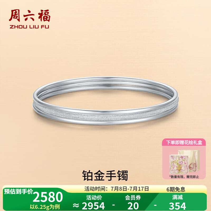 周六福（ZLF）  铂金手镯女款白金PT950三生三世叠戴细镯子手饰单个 沙面 60mm - 6.58g