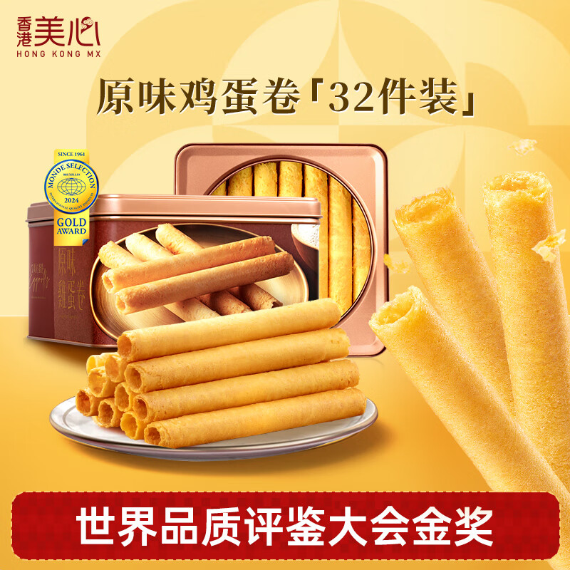 美心（Meixin）原味鸡蛋卷448g休闲零食礼盒礼品香港伴手礼送礼 办公室零食